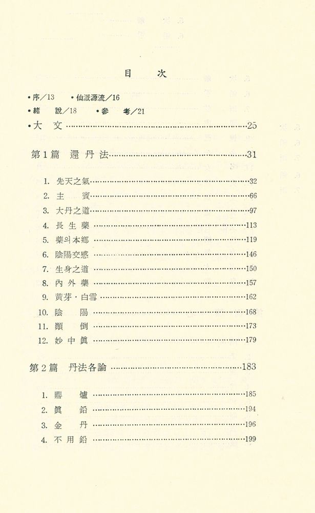 『不老長生秘傳 : 仙道(丹道)(불로장생비전 : 선도(단도))』 2