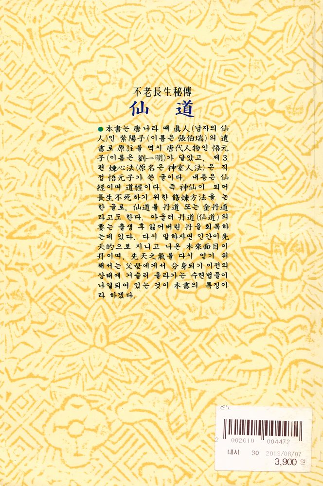 『不老長生秘傳 : 仙道(丹道)(불로장생비전 : 선도(단도))』 3