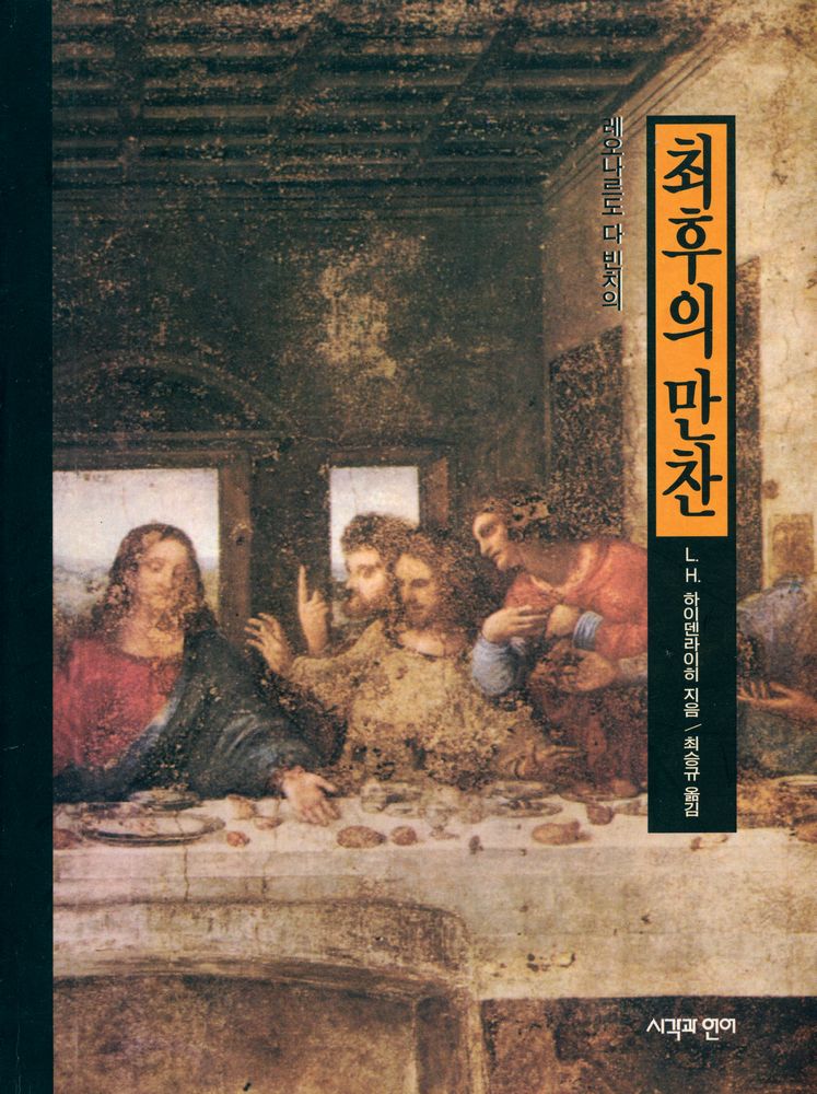 『레오나르도 다 빈치의 최후의 만찬』 1