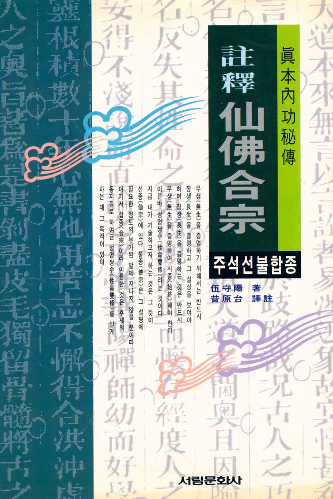 『주석 선불합종(註釋仙佛合宗)』 1