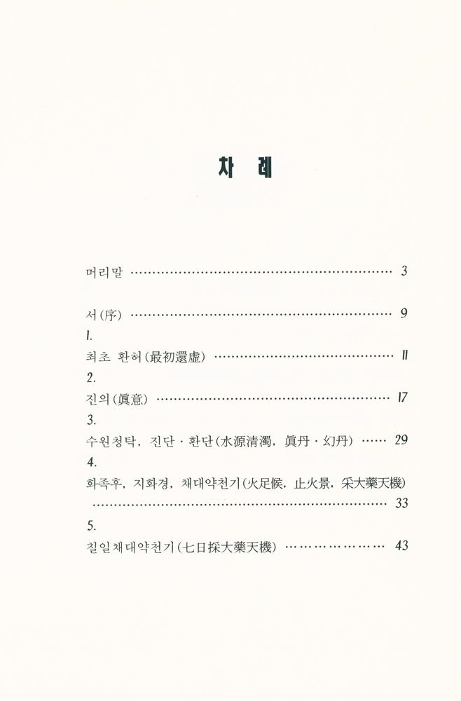 『주석 선불합종(註釋仙佛合宗)』 2