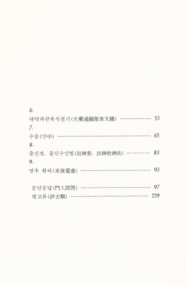 『주석 선불합종(註釋仙佛合宗)』 3