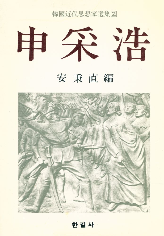 『韓國近代思想家選集 2 : 申采浩(한국근대사상가선집 2 : 신채호)』 1