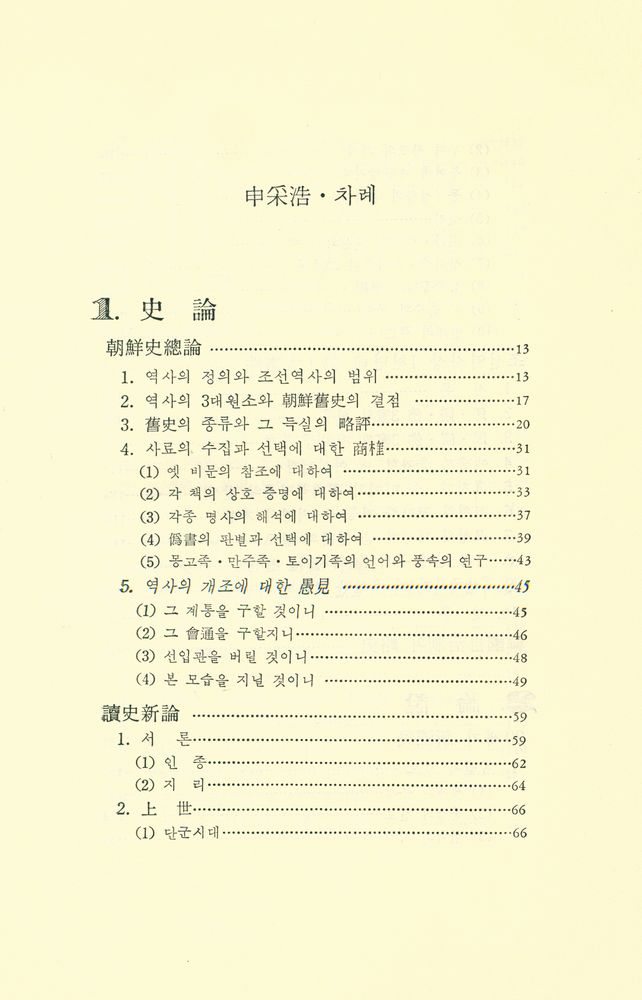 『韓國近代思想家選集 2 : 申采浩(한국근대사상가선집 2 : 신채호)』 2