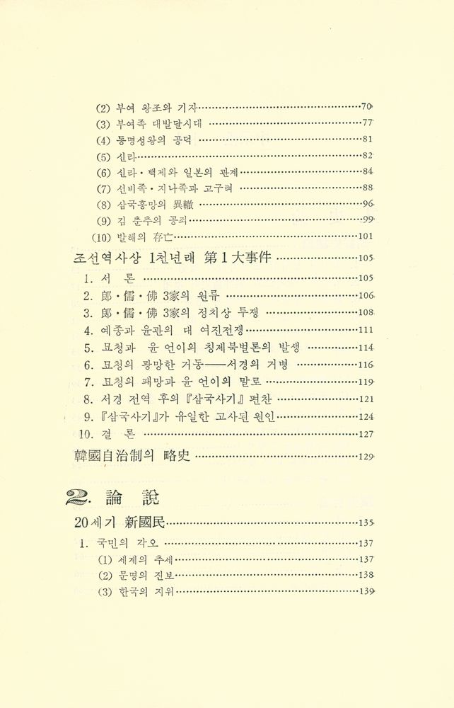 『韓國近代思想家選集 2 : 申采浩(한국근대사상가선집 2 : 신채호)』 3