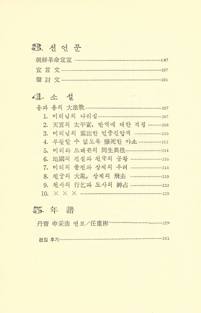 『韓國近代思想家選集 2 : 申采浩(한국근대사상가선집 2 : 신채호)』 5