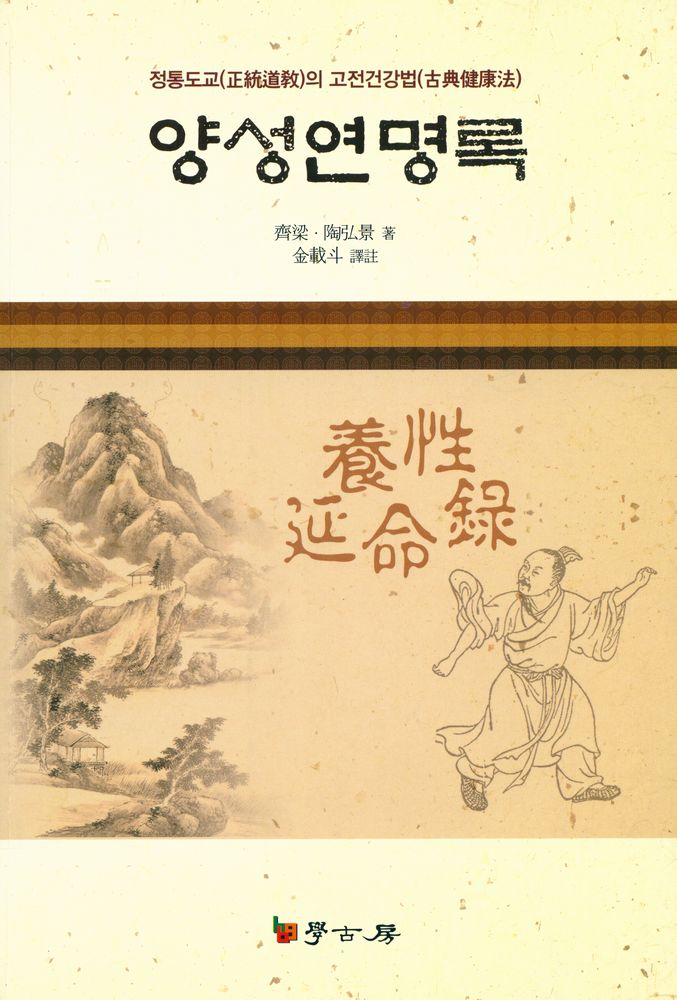『양성연명록 養性延命錄』 1