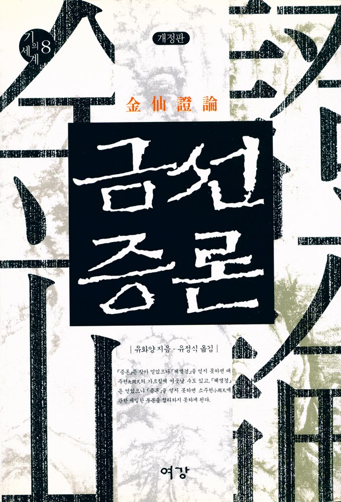 『기의 세계 8 : 금선증론』 1