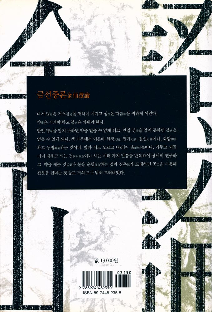 『기의 세계 8 : 금선증론』