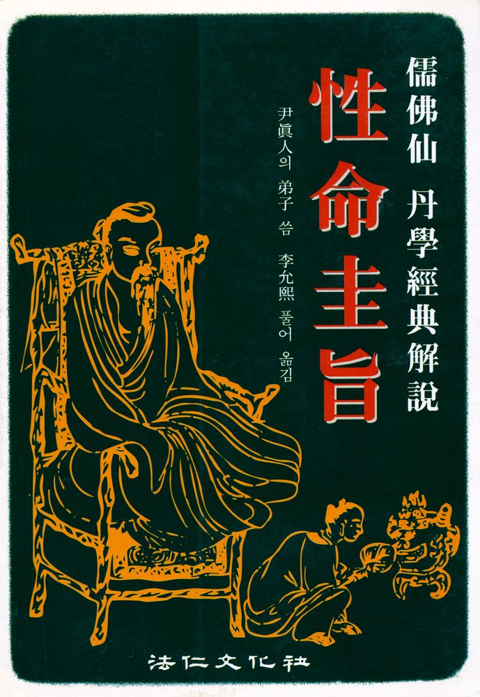 『儒佛仙 丹學經典 解說 : 性命圭旨(유불선 단학경전 해설 : 성명규지)』 1