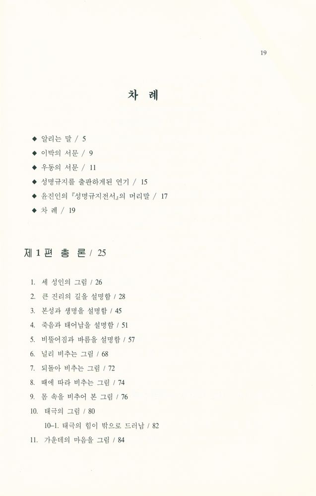 『儒佛仙 丹學經典 解說 : 性命圭旨(유불선 단학경전 해설 : 성명규지)』 2