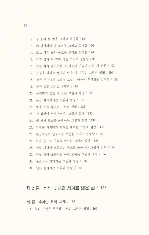 『儒佛仙 丹學經典 解說 : 性命圭旨(유불선 단학경전 해설 : 성명규지)』 3