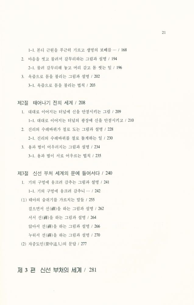 『儒佛仙 丹學經典 解說 : 性命圭旨(유불선 단학경전 해설 : 성명규지)』 4