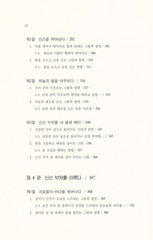 『儒佛仙 丹學經典 解說 : 性命圭旨(유불선 단학경전 해설 : 성명규지)』 5