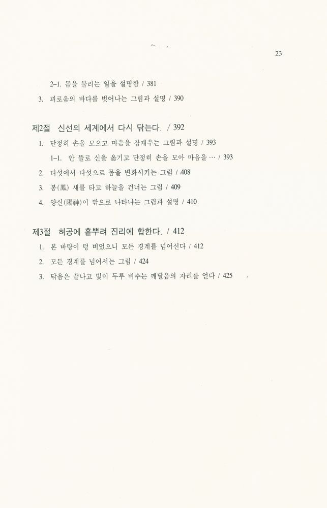 『儒佛仙 丹學經典 解說 : 性命圭旨(유불선 단학경전 해설 : 성명규지)』 6