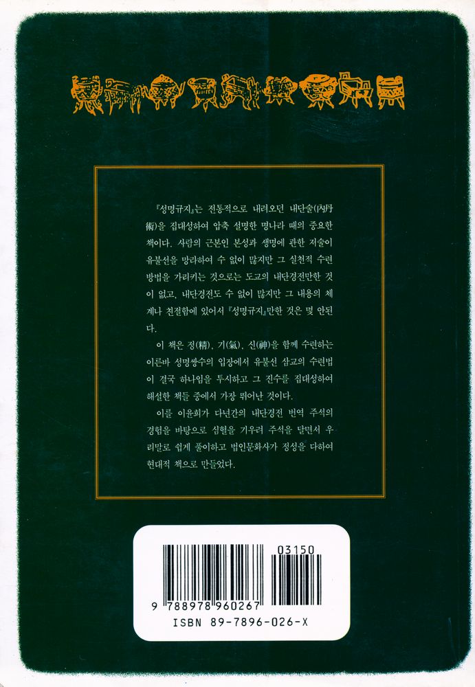 『儒佛仙 丹學經典 解說 : 性命圭旨(유불선 단학경전 해설 : 성명규지)』 7