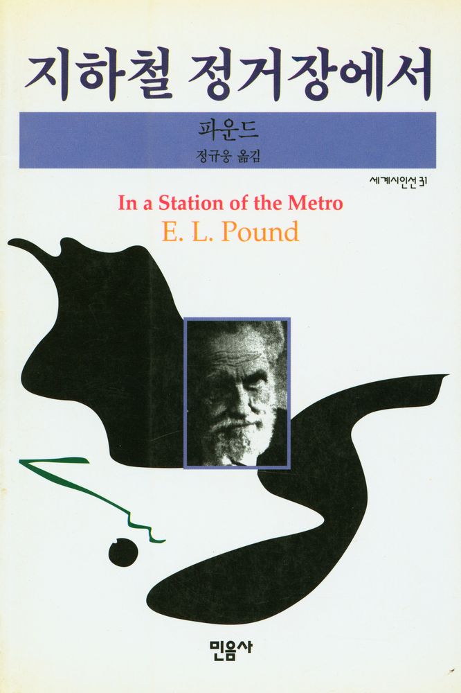 『세계시인선 31 - 지하철 정거장에서』 1