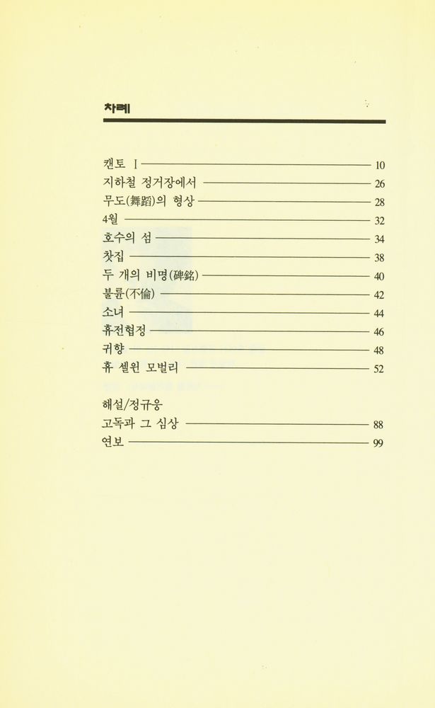 『세계시인선 31 - 지하철 정거장에서』 2