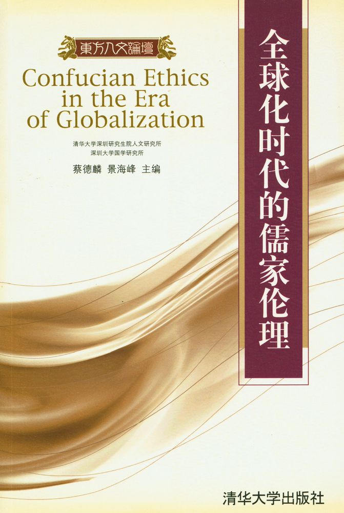 『全球化时代的儒家伦理』 1