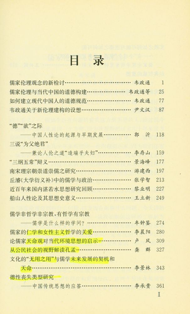 『全球化时代的儒家伦理』 2
