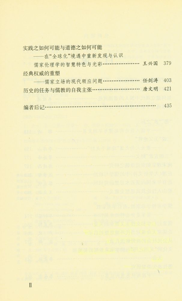 『全球化时代的儒家伦理』 3