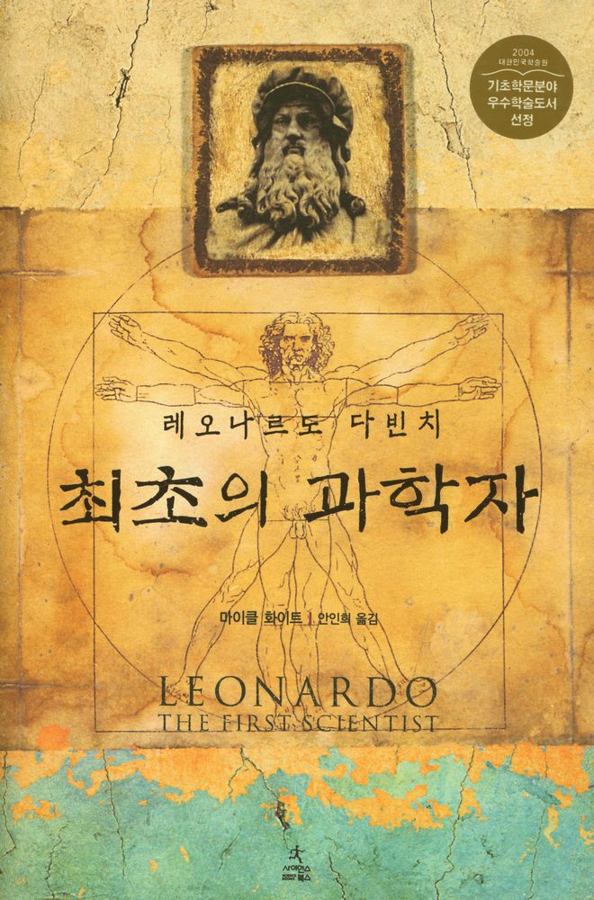 『레오나르도 다빈치 최초의 과학자』 1