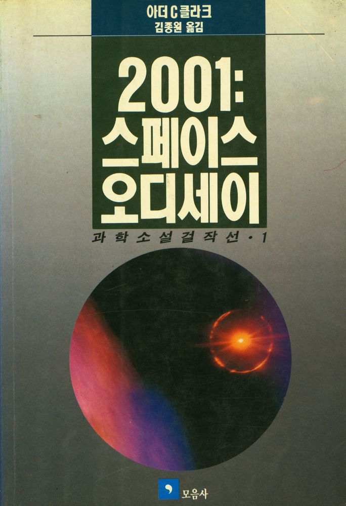 『SF COLLECTION 1 - 2001 : 스페이스 오디세이Ⅰ』 1