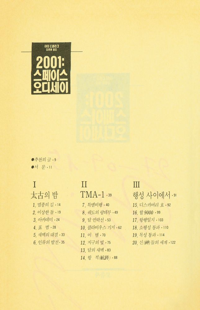 『SF COLLECTION 1 - 2001 : 스페이스 오디세이Ⅰ』 2