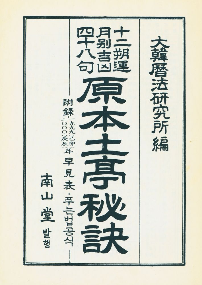『原本土亭秘訣 : 十二朔運, 月別吉凶, 四十八句(원본토정비결 : 십이삭운, 월별길흉, 사십팔구)』 1