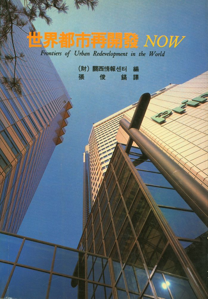 『世界都市再開發 Now(세계도시재개발 Now)』 1