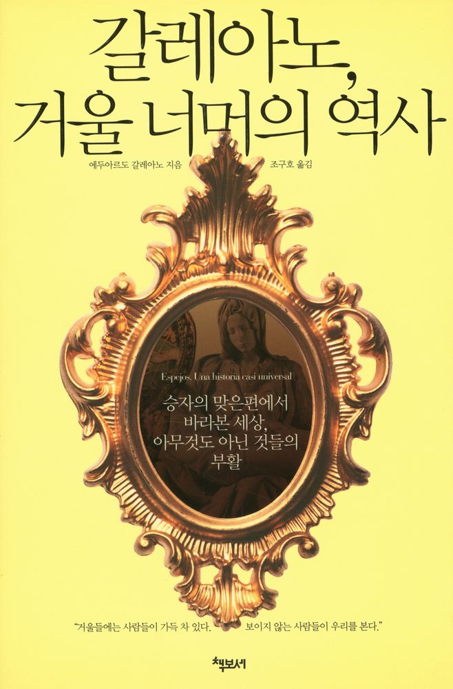 『갈레아노, 거울 너머의 역사』 1