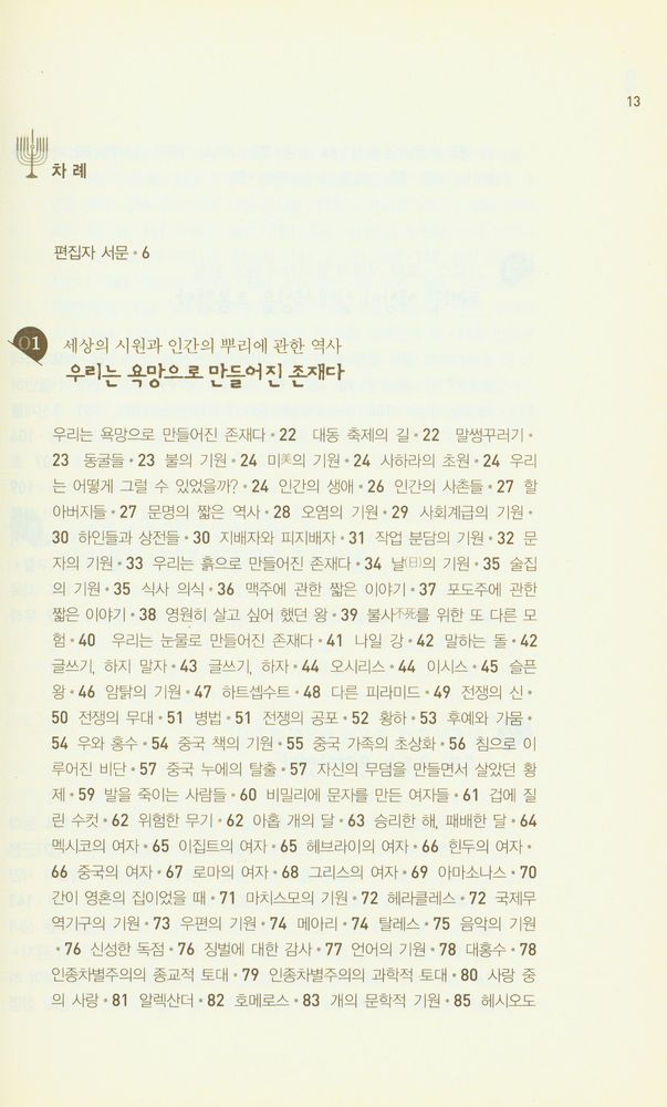 『갈레아노, 거울 너머의 역사』 2