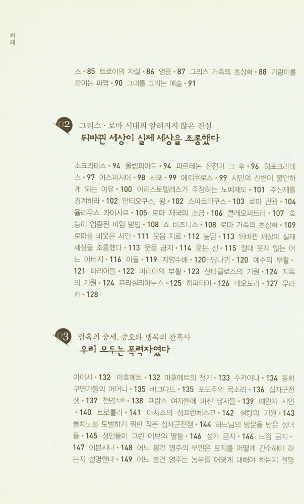 『갈레아노, 거울 너머의 역사』 3