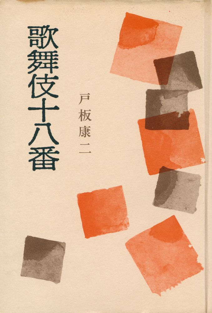 『歌舞伎十八番』 1