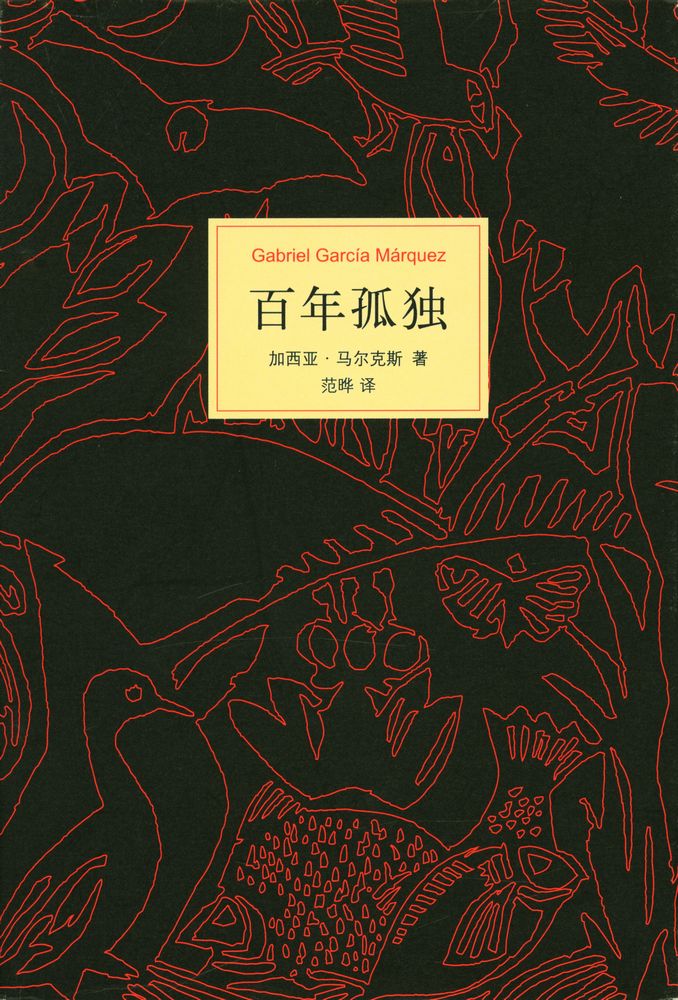 『百年孤独』 1