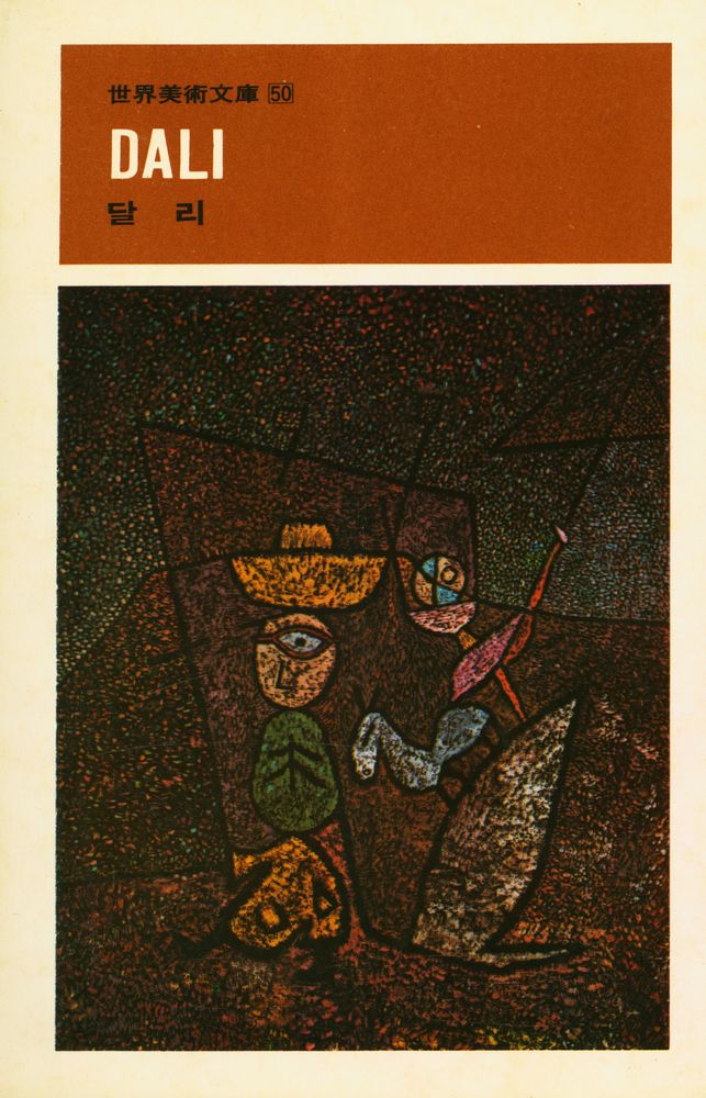 『世界美術文庫 50 - DALI 달리(세계미술문고 50 - DALI 달리)』 1