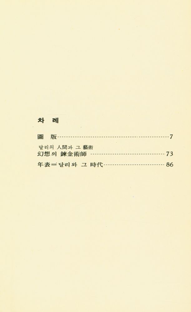 『世界美術文庫 50 - DALI 달리(세계미술문고 50 - DALI 달리)』 2