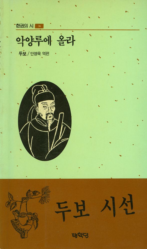 『한권의 시 36 - 악양루에 올라』 1
