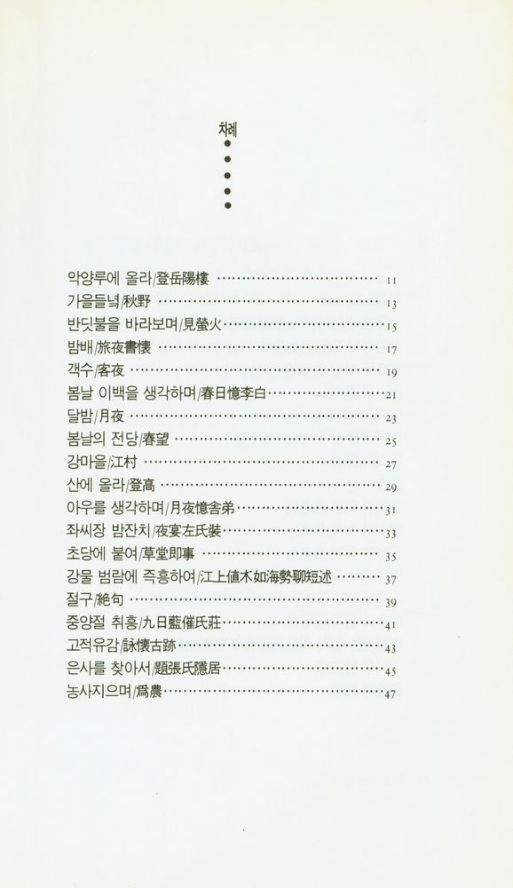 『한권의 시 36 - 악양루에 올라』 2