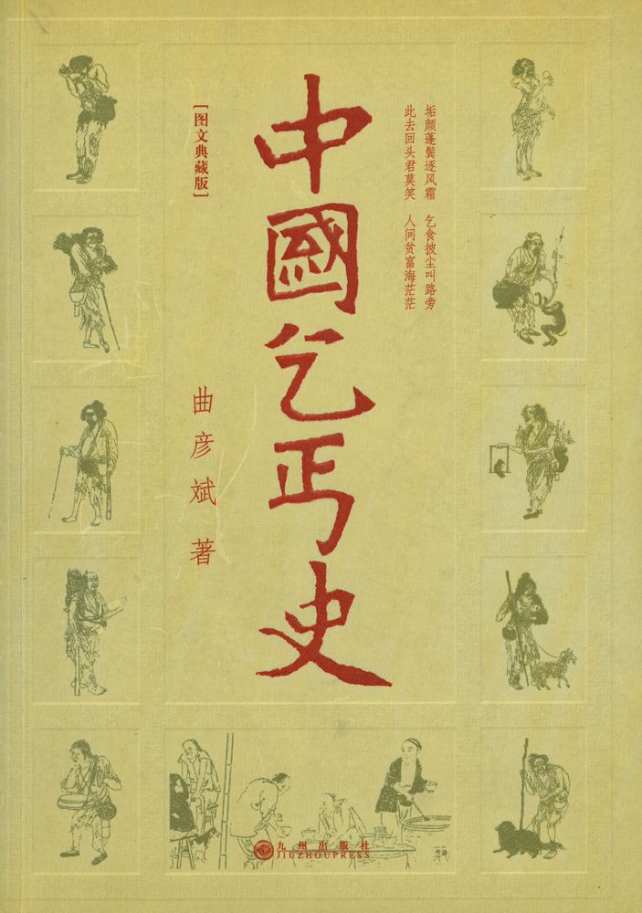 『中国乞丐史』 1