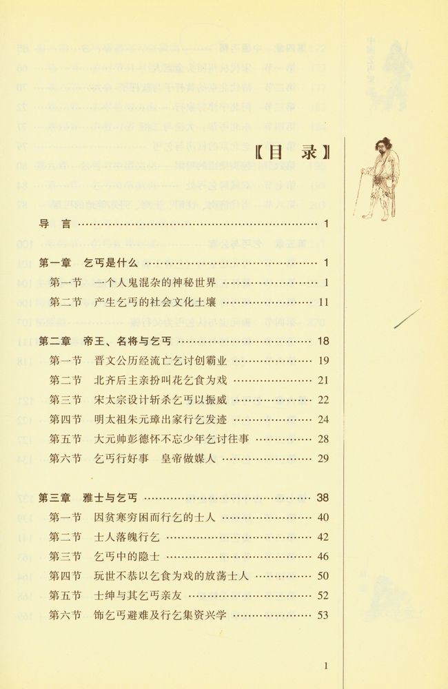 『中国乞丐史』 2