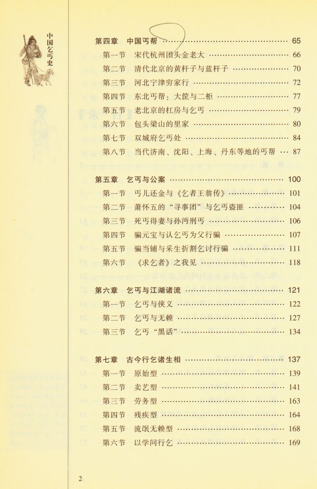 『中国乞丐史』 3