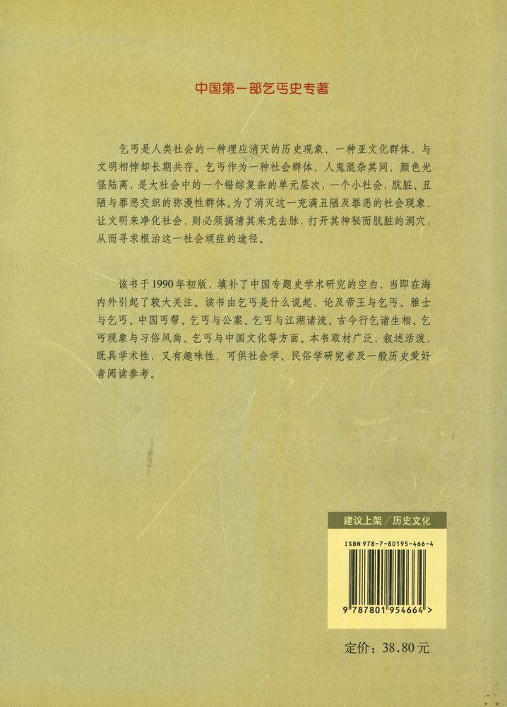 『中国乞丐史』 5