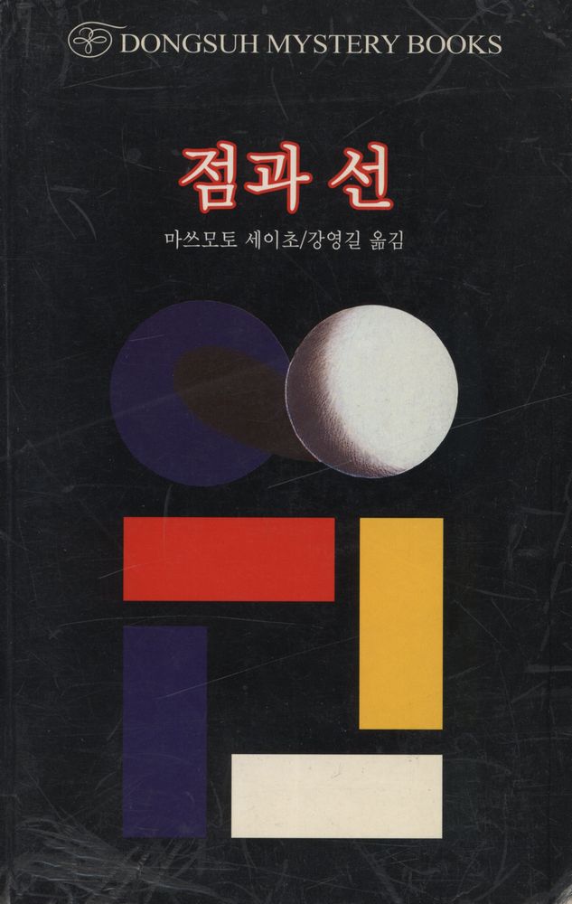 『DONGSUH MYSTERY BOOKS 52 - 점과 선』 1