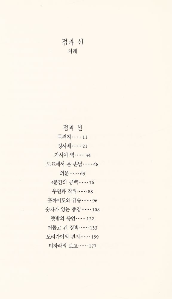 『DONGSUH MYSTERY BOOKS 52 - 점과 선』 2