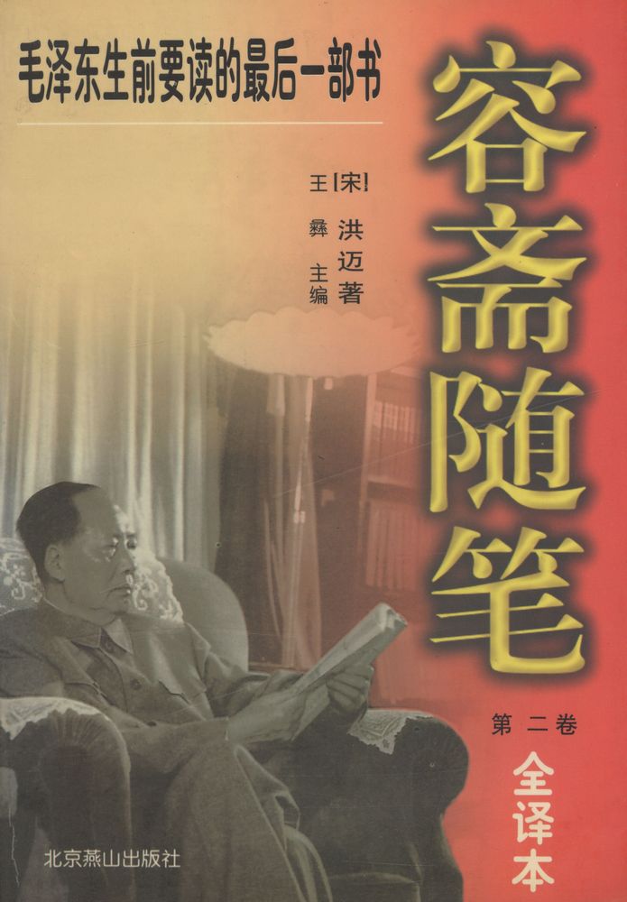 『毛泽东生前要读的最后一部书 - 容斋随笔 第二卷』 1