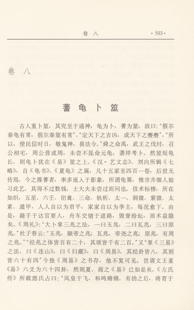 『毛泽东生前要读的最后一部书 - 容斋随笔 第二卷』 2