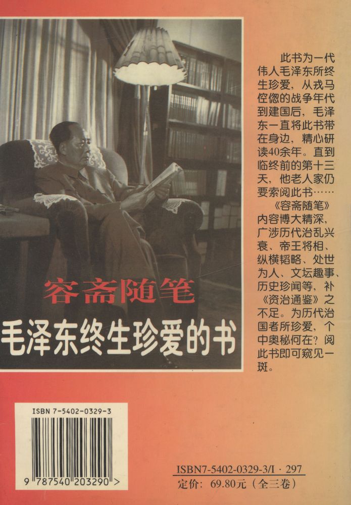 『毛泽东生前要读的最后一部书 - 容斋随笔 第二卷』 3
