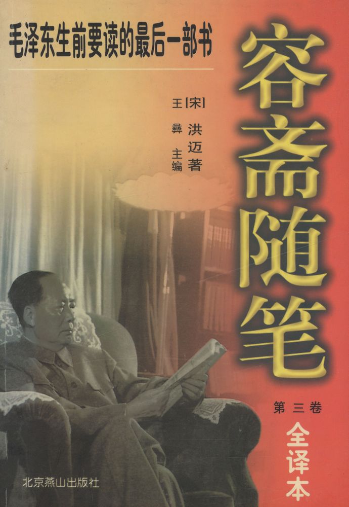 『毛泽东生前要读的最后一部书 - 容斋随笔 第三卷』 1