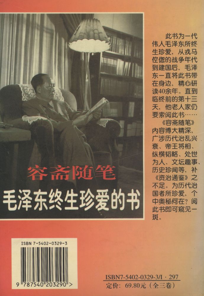 『毛泽东生前要读的最后一部书 - 容斋随笔 第三卷』 3